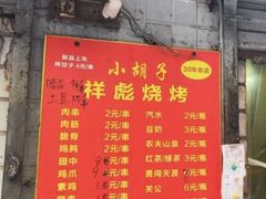 -小胡子祥彪烧烤(北湖总店)