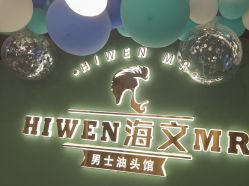 点击看大图 -海文先生国潮烫染男士理发馆