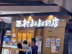 -西村叔叔的店·面包·甜品·蛋糕(清河万象汇店)