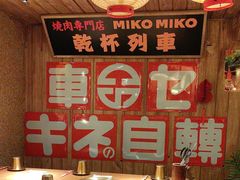 -MIKOMIKO和牛烧肉专门店(南门店)