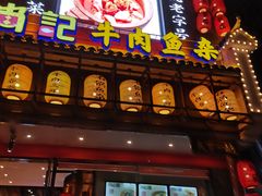 门面-肖记公安牛肉鱼杂馆· 省级非物质文化遗产(仁和路店)