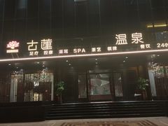 -古莲·影院足道·按摩SPA(水上温泉店)