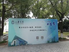 -上海大学(嘉定校区)