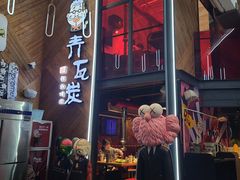 门面-青瓦炭韩潮烤肉(花园道店)