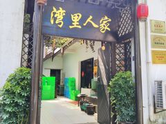 -湾里人家(旺山景区店)