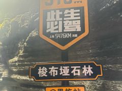 -梭布垭石林景区