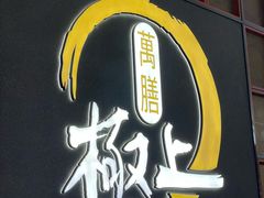 -極上萬膳·日料放题(海岸城店)