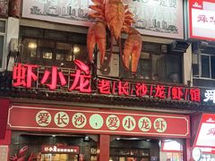 -虾小龙老长沙龙虾馆(坡子街店)