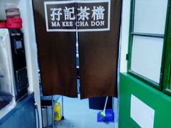 -孖记茶档·热腾茶餐(乐峰店)