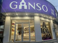 -GANSO元祖食品(大厂店)