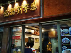 -恩宁刘福记(东华东路店)