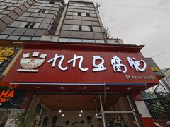 门面-豆相识•九九豆腐脑(牛咡桥店)
