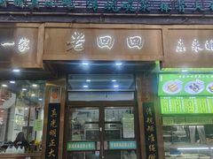 -老回回饺子馆(海洋馆店)