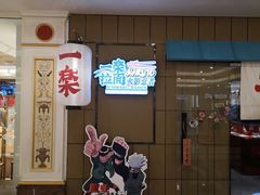 门面-火影忍者一乐拉面(环球港店)