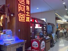 -老阿爸鲜鱼土菜(园区永旺店)