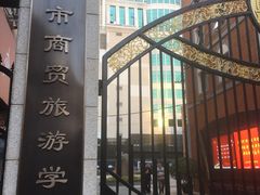 -上海市商贸旅游学校(浦西校区)