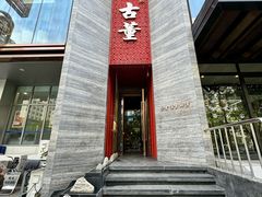 -ONE FULL 古董港式海鲜火锅