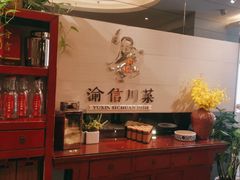 -渝信川菜(工体店)