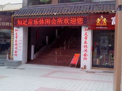 DSC01622-知足常乐休闲会所