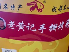 -老黄记手撕烤兔(玉林街店)