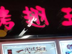 门面-一代烤翅王(大汉口店)