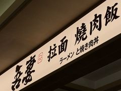 -吾妻拉面•和风食堂(群光广场店)