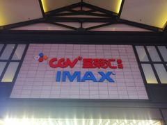 -CGV影城(新都心IMAX店)