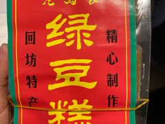 -马文章胖子甑糕(洒金桥店)