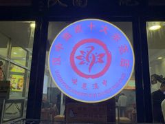 -张明富面皮店(东大街店)