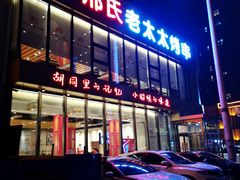 门面-邢氏老太太烤串(北兴街店)