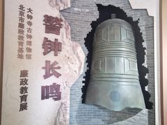 -大钟寺古钟博物馆