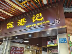 -伍湛记 · 广州老字号(龙津中路店)