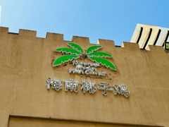 -海南椰子鸡餐厅(三亚湾红树林店)