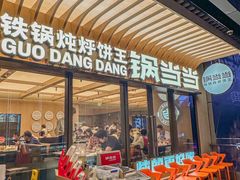 -锅当当铁锅炖烀饼王(长泰广场店)