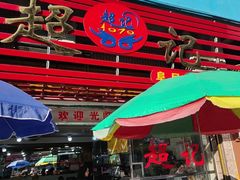 -超记粉店(阜民店)