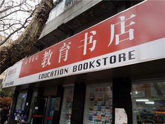 -新华书店(新街口旗舰店)