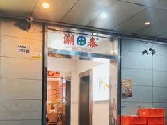 -潮泰牛肉火锅 · 创于1992年(国贸店)