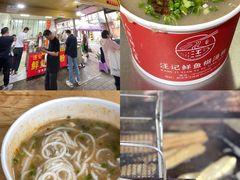 -汪记鲜鱼糊汤粉(沈阳路总店)