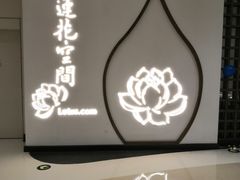 -Lotus 莲花空间(国贸商城店)