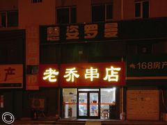-老乔串店(青松路店)