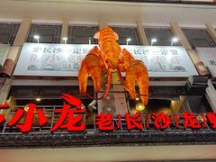 -虾小龙老长沙龙虾馆(坡子街店)