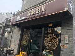 门面-鲁前海沿儿