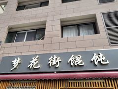门面-梦花街馄饨店(中华苑店)