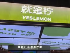 -Yes Lemon就是柠·手打柠檬茶(苏州中心一店)