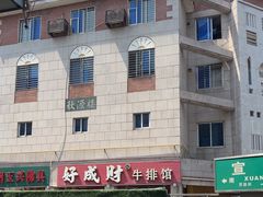 -好成财牛排馆(涂门街总店)