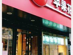 门面-苹果花园(南泉路店)