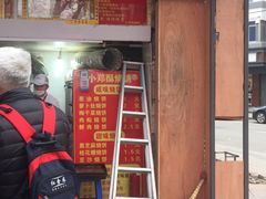 -朱记小郑酥烧饼(建康路店)