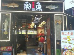 门面-潮鱼炭火烤鱼(万达店)
