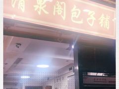 门面-清泉阁包子铺(中山路店)