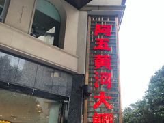 门面-阿五黄河大鲤鱼(纬三路店)